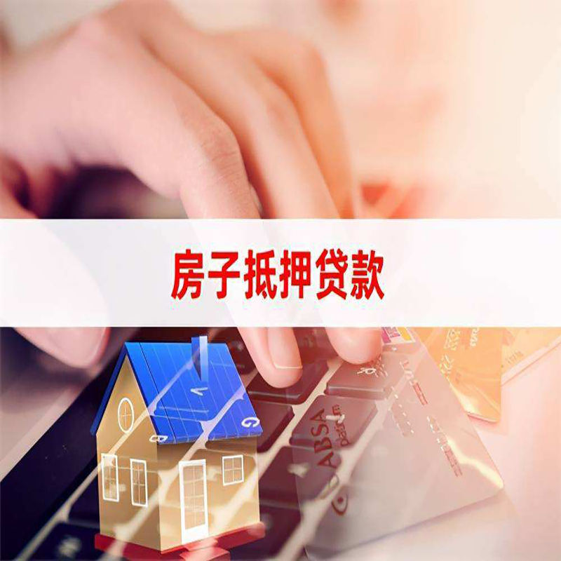 醴陵重庆房屋抵押贷款办理注意事项
