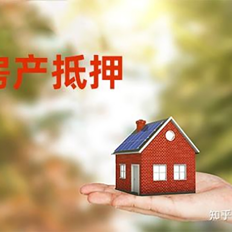 醴陵房屋抵押贷款利率|房产抵押贷款申请条件