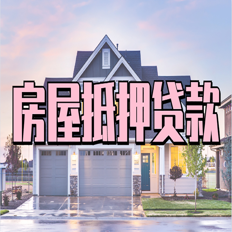 醴陵房产抵押贷款额度|银行房子抵押贷款