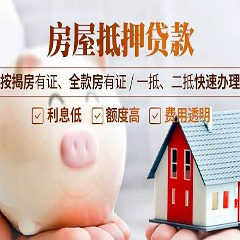 醴陵房屋抵押贷款利率|银行抵押贷款|按揭房抵押贷款