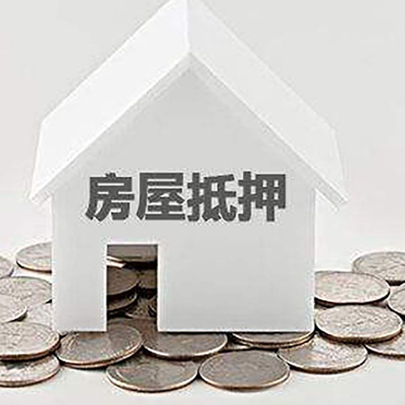 醴陵房子抵押贷款利率|银行房屋抵押贷款|按揭房抵押贷款