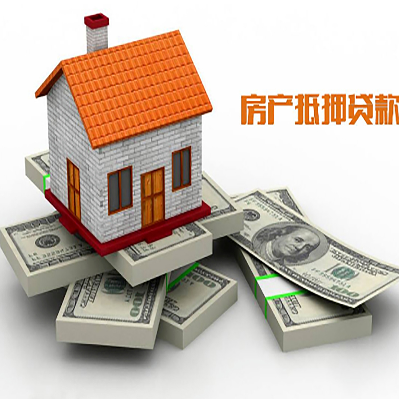 醴陵房屋抵押贷款额度|房产抵押贷款|住房抵押贷款