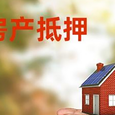 醴陵房产二次抵押贷款的条件和资料?