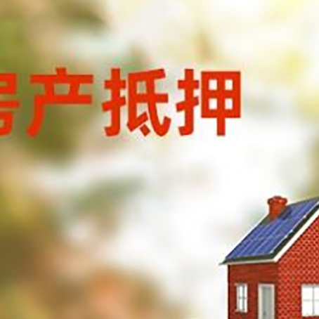 醴陵房子抵押贷款什么时候下款?