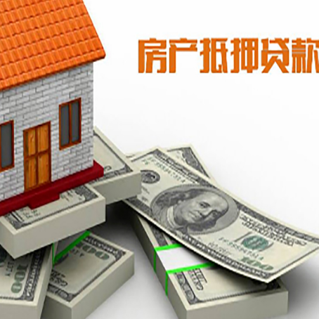 醴陵房屋抵押贷款的成数有多少?