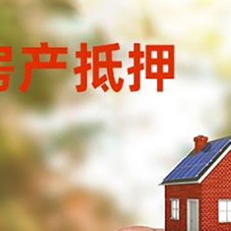 醴陵房子抵押贷款详细流程是怎样的?