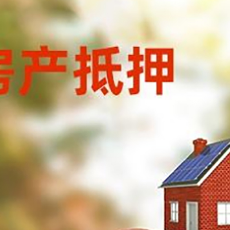 醴陵房子抵押贷款可以选择哪些机构?