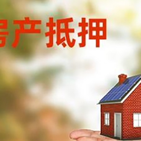 醴陵房屋抵押贷款的过程中会涉及到的费用有哪些?