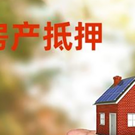 醴陵房产抵押贷款到银行该如何申请？