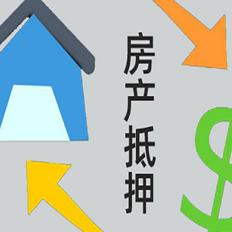 醴陵房产抵押贷款以下事项要注意