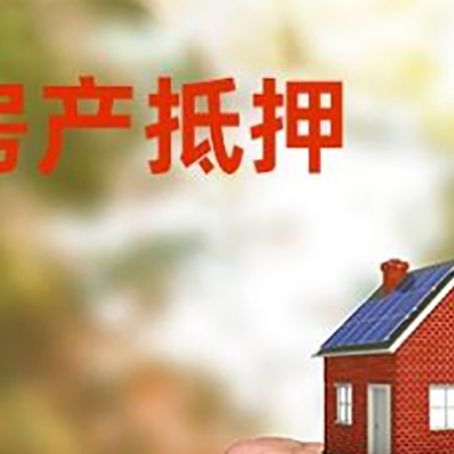 醴陵房屋抵押贷款二次抵押一定要满足条件