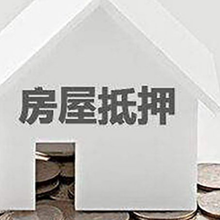 醴陵房子抵押贷款的期限是多长?