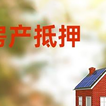醴陵房子抵押贷款有哪些流程？
