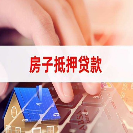醴陵房屋二次抵押贷款多久可以办下来？