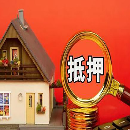 醴陵房产抵押贷款有哪些限制