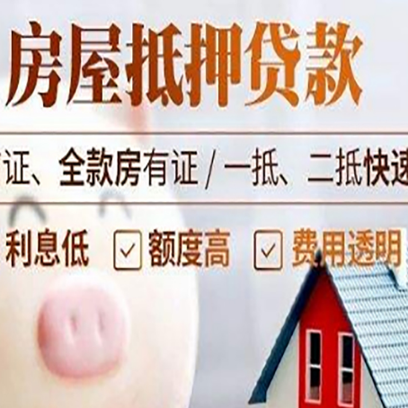 醴陵房产抵押贷款注意事项