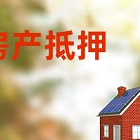 醴陵房子抵押贷款评估时间要多久?