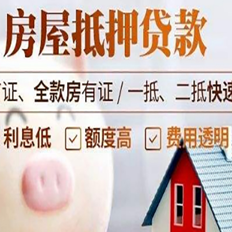 醴陵房屋抵押消费贷的具体条件和流程