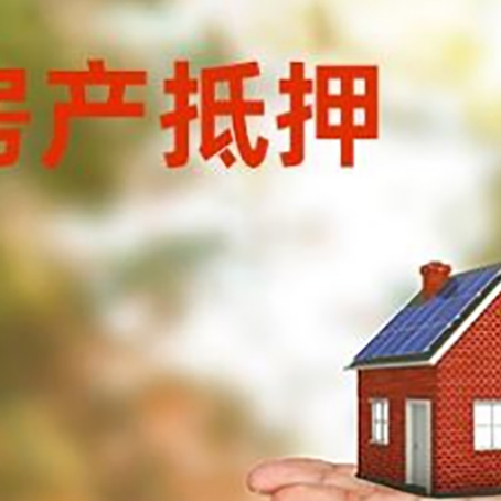 醴陵房产抵押贷款和房屋典当有什么区别?