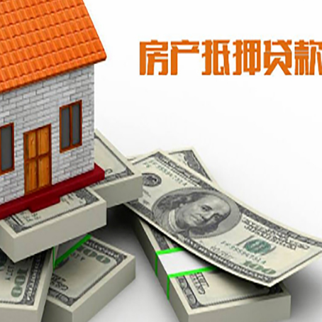 醴陵房屋抵押贷款需要哪些手续和条件?
