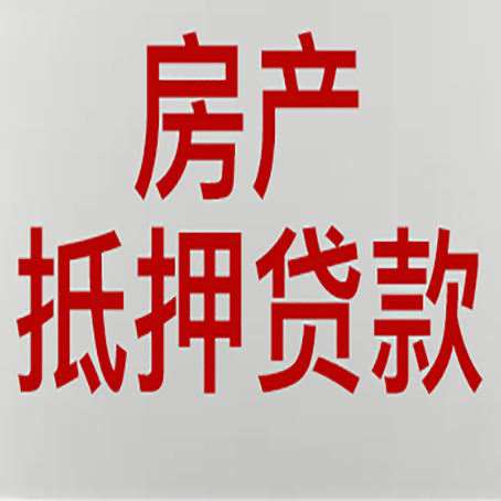醴陵房产抵押贷款需要什么材料和手续