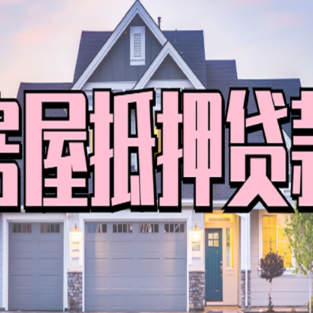 醴陵房产二次抵押贷款还不上？全流程实操指南帮你保住房子